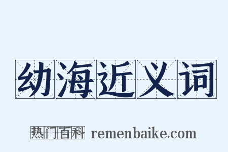 幼海近义词是什么意思的图片